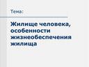 Жилище человека, особенности жизнеобеспечения жилища  - 5 класс ОБЖ