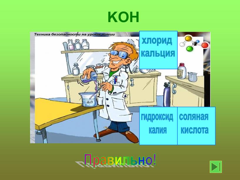 Правильно! KOH соляная кислота хлорид кальция