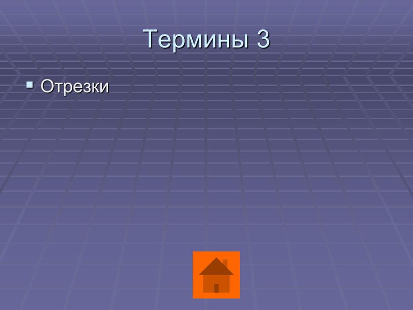 Термины 3 Отрезки