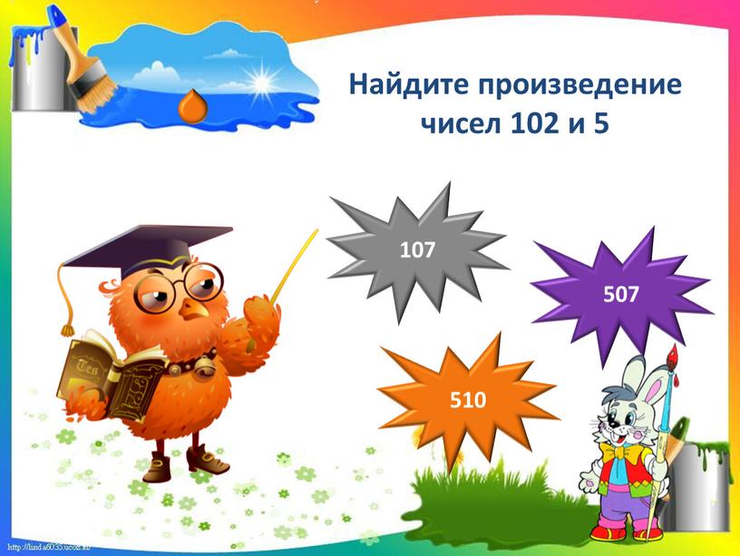 Найдите произведение чисел 102 и 5 507 510 107