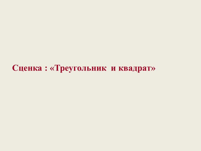 Сценка : «Треугольник и квадрат»