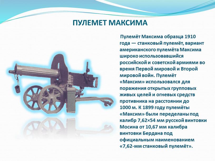 ПУЛЕМЕТ МАКСИМА Пулемёт Максима образца 1910 года — станковый пулемёт, вариант американского пулемёта