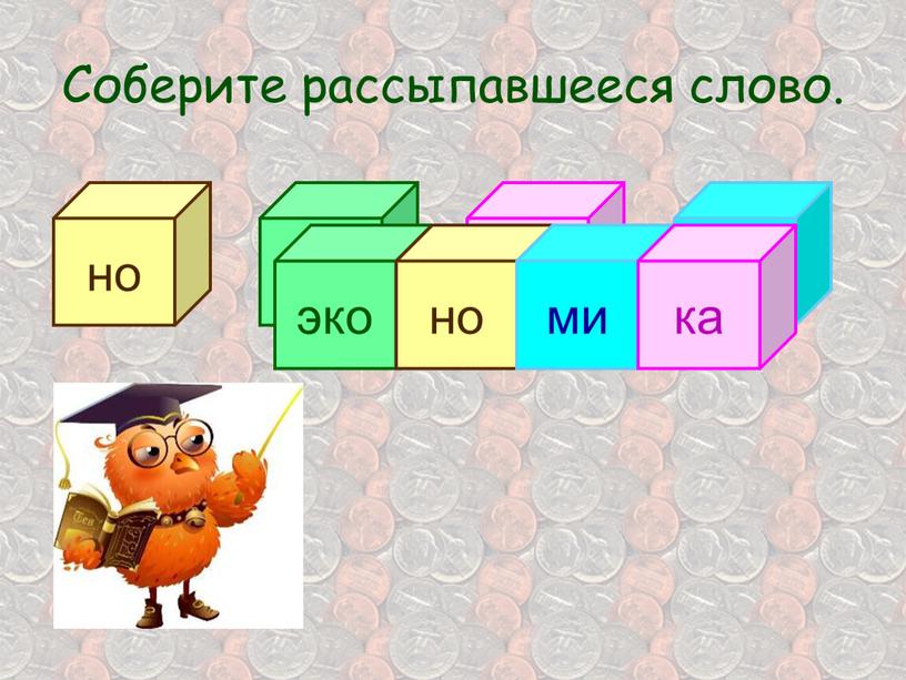 Соберите рассыпавшееся слово. но эко ка ми