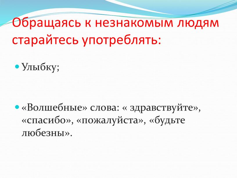 Обращаясь к незнакомым людям старайтесь употреблять: