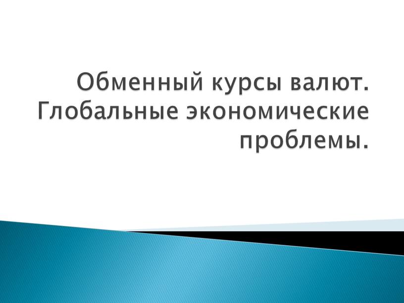 Обменный курсы валют. Глобальные экономические проблемы