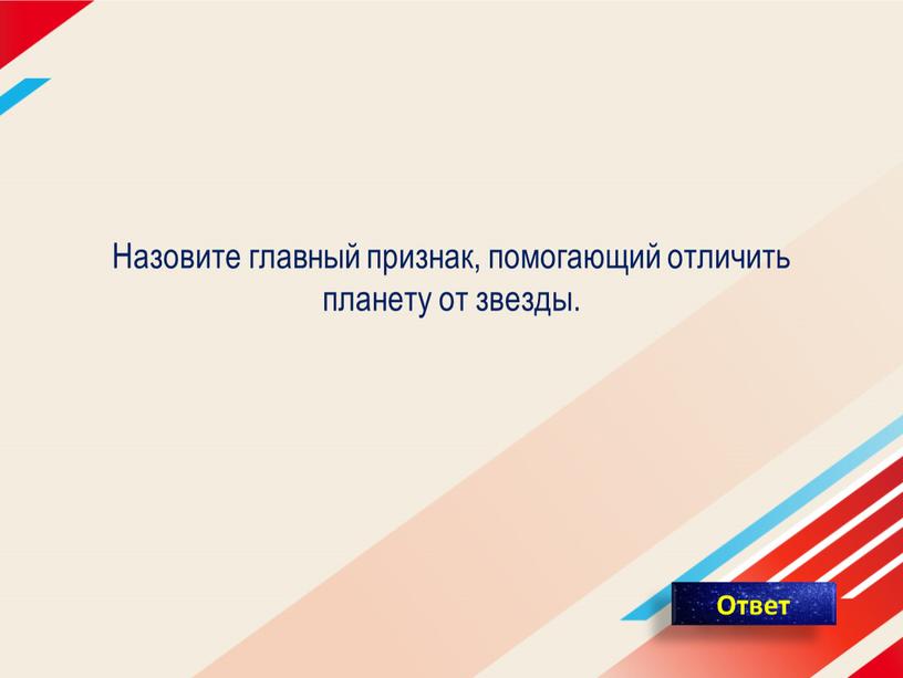 Назовите главный признак, помогающий отличить планету от звезды