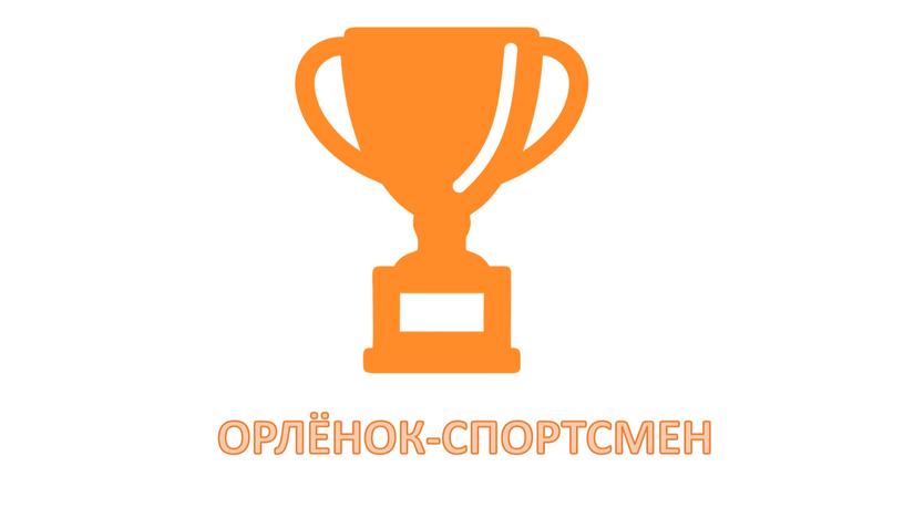 ОРЛЁНОК-СПОРТСМЕН