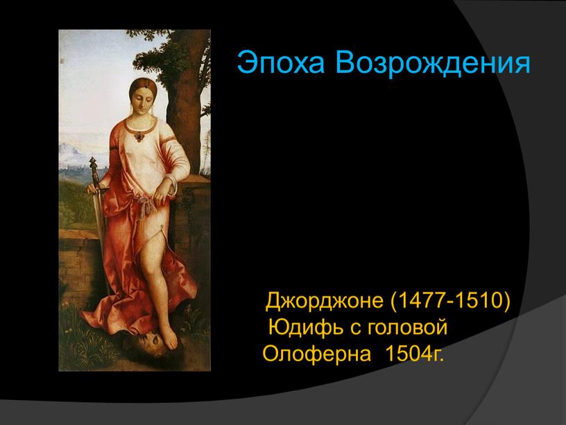 Джорджоне (1477-1510) Юдифь с головой