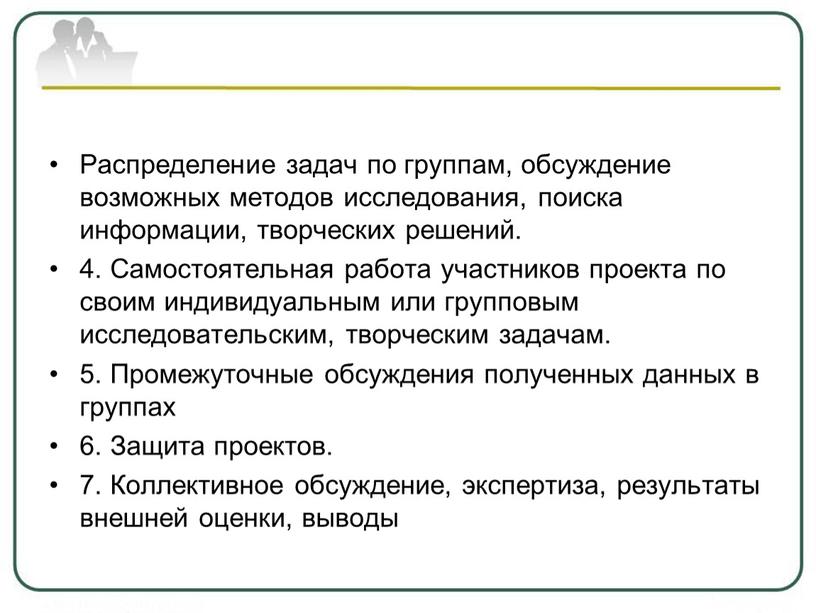 Распределение задач по группам, обсуждение возможных методов исследования, поиска информации, творческих решений