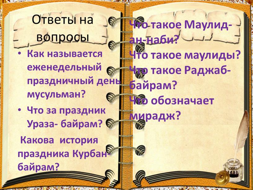 Ответы на вопросы Как называется еженедельный праздничный день мусульман?