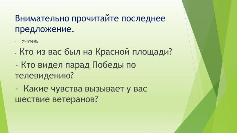 Внимательно прочитайте последнее предложение