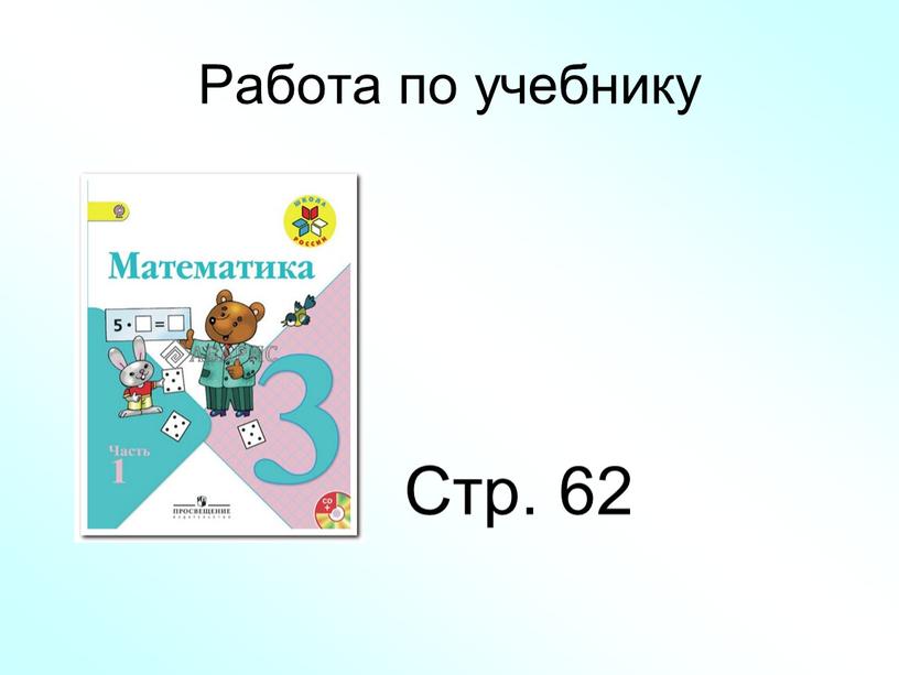 Работа по учебнику Стр. 62