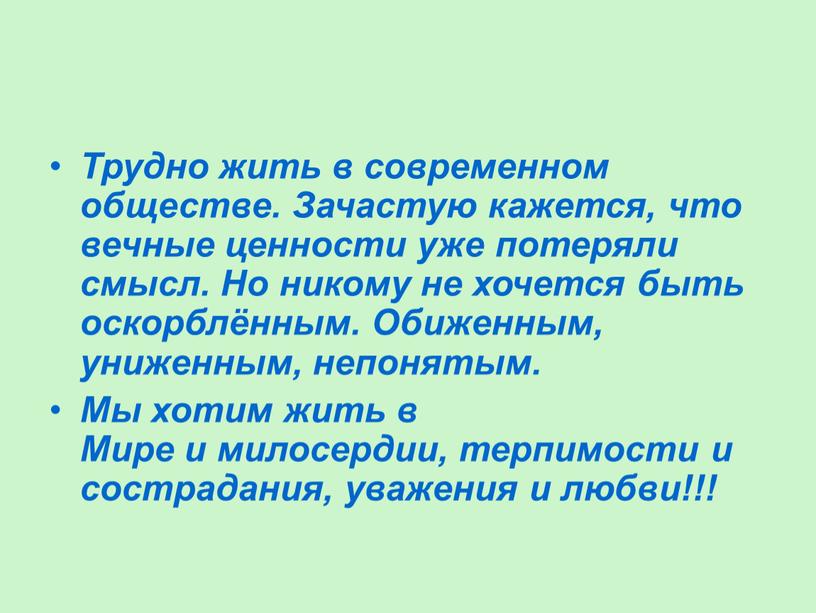 Трудно жить в современном обществе