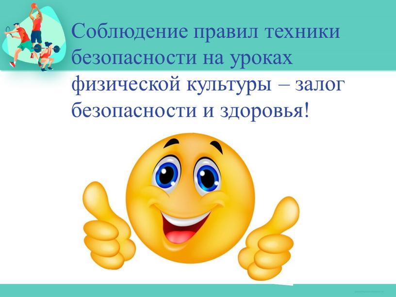 Соблюдение правил техники безопасности на уроках физической культуры – залог безопасности и здоровья!