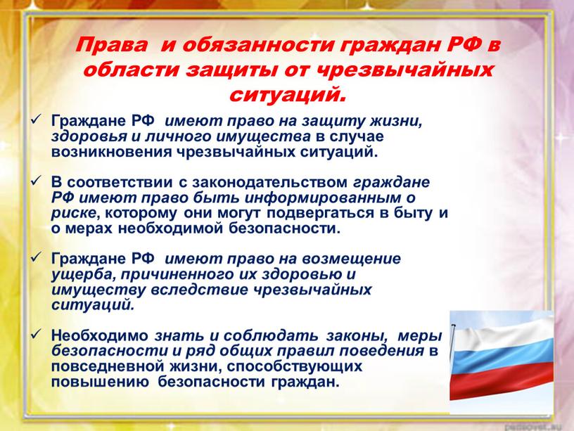 Права и обязанности граждан РФ в области защиты от чрезвычайных ситуаций