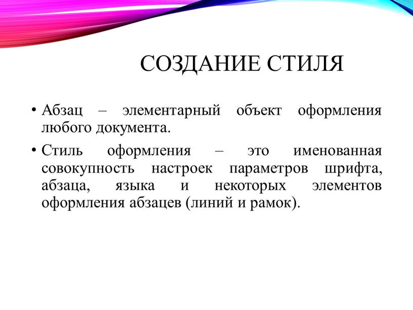 Создание стиля Абзац – элементарный объект оформления любого документа