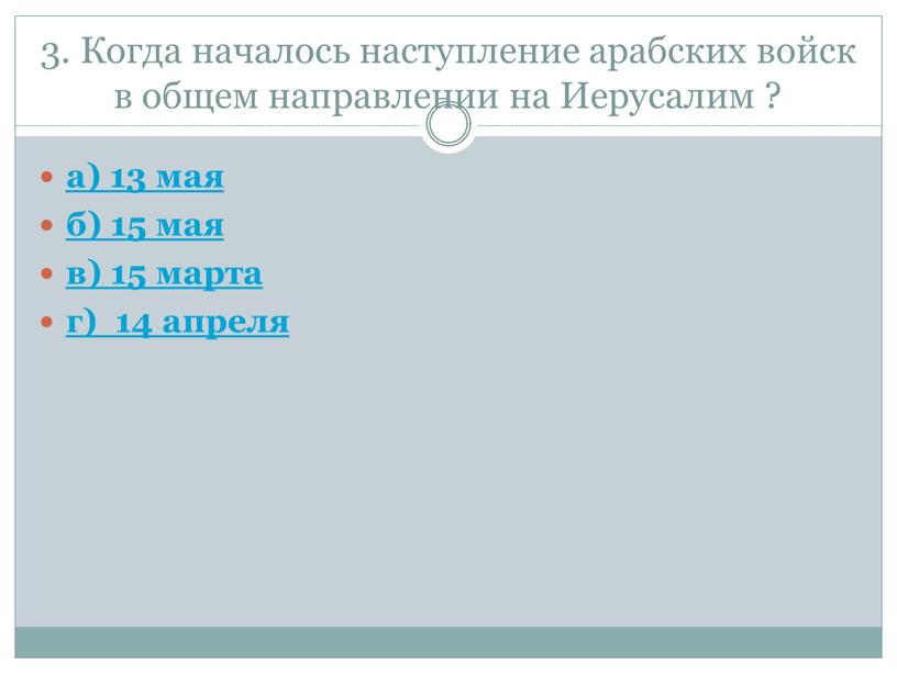 Когда началось наступление арабских войск в общем направлении на