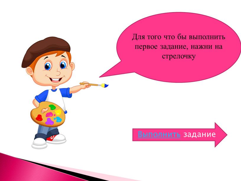 Выполнить задание Для того что бы выполнить первое задание, нажни на стрелочку