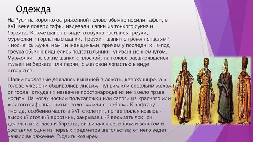 Одежда На Руси на коротко остриженной голове обычно носили тафьи, в