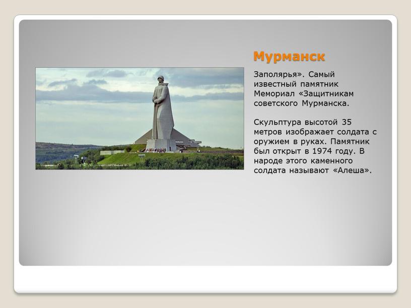 Мурманск Заполярья». Самый известный памятник