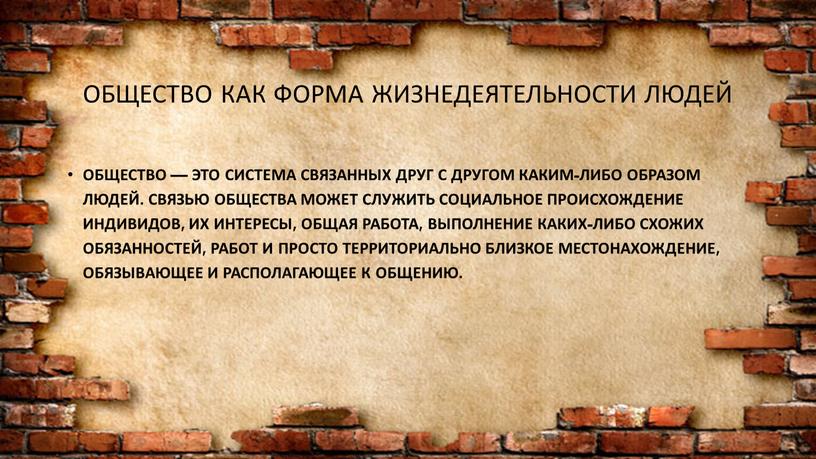 8 класс общество презентация общество как форма жизнедеятельности людей