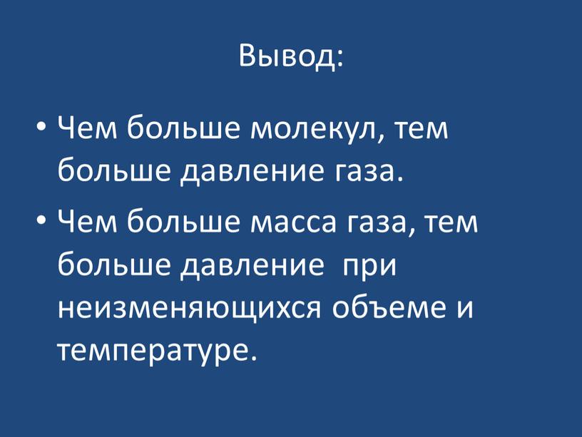 Вывод: Чем больше молекул, тем больше давление газа