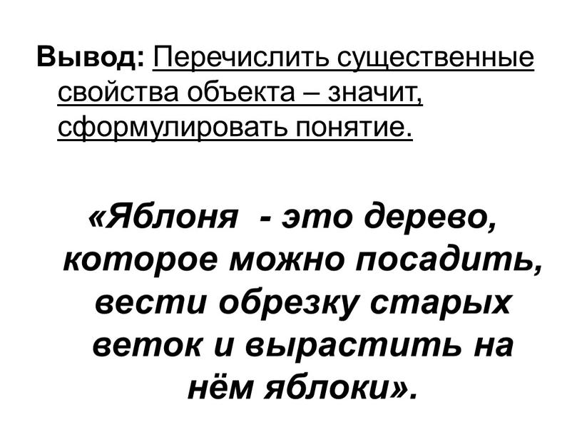 Вывод: Перечислить существенные свойства объекта – значит, сформулировать понятие