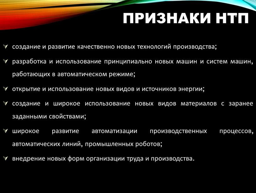 Признаки НТП создание и развитие качественно новых технологий производства; разработка и использование принципиально новых машин и систем машин, работающих в автоматическом режиме; открытие и использование…