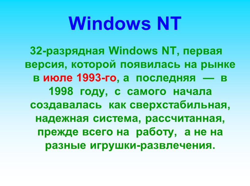 Windows NT 32-разрядная Windows