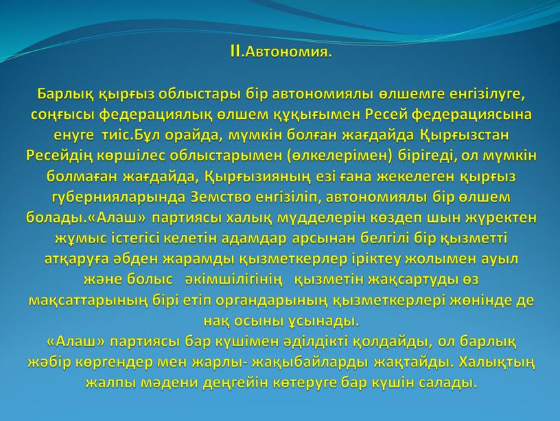 II.Автономия. Барлық қырғыз облыстары бір автономиялы өлшемге енгізілуге, соңғысы федерациялық өлшем құқығымен