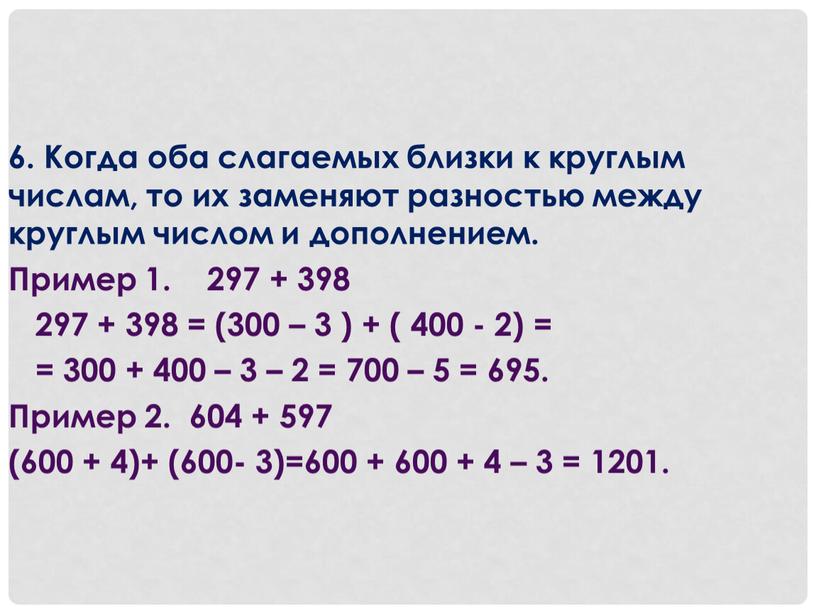 Когда оба слагаемых близки к круглым числам, то их заменяют разностью между круглым числом и дополнением