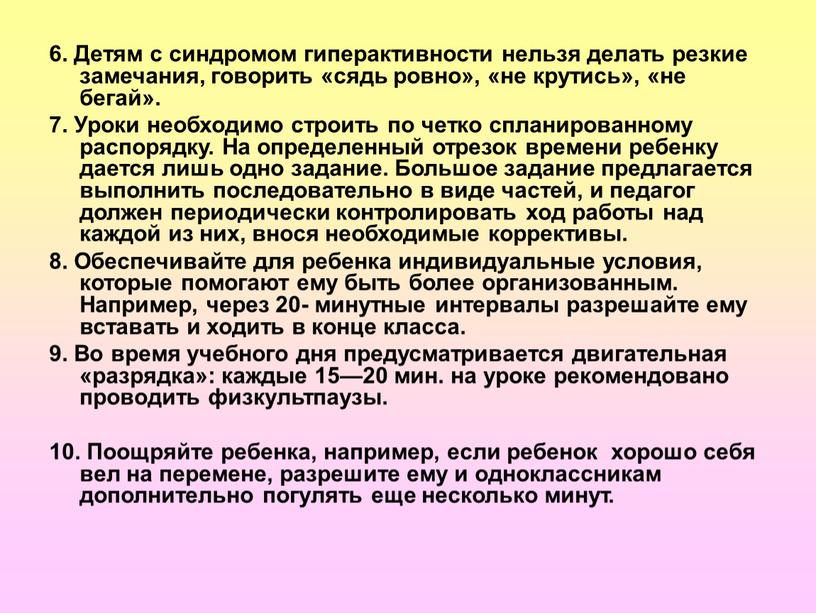 Детям с синдромом гиперактивности нельзя делать резкие замечания, говорить «сядь ровно», «не крутись», «не бегай»