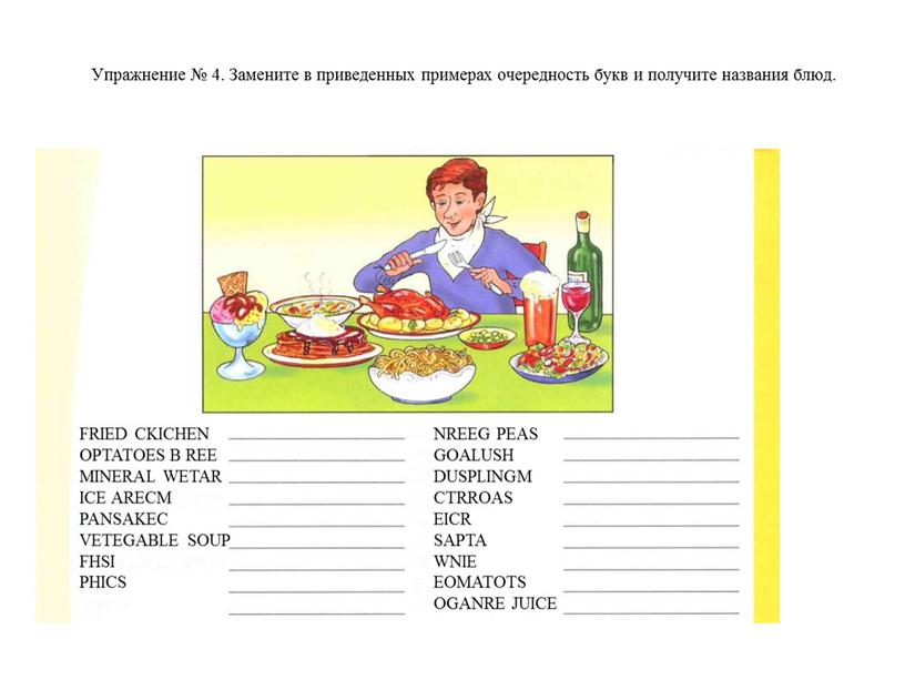 Упражнение № 4. Замените в приведенных примерах очередность букв и получите названия блюд