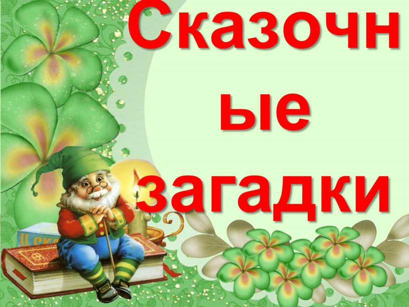 Сказочные загадки