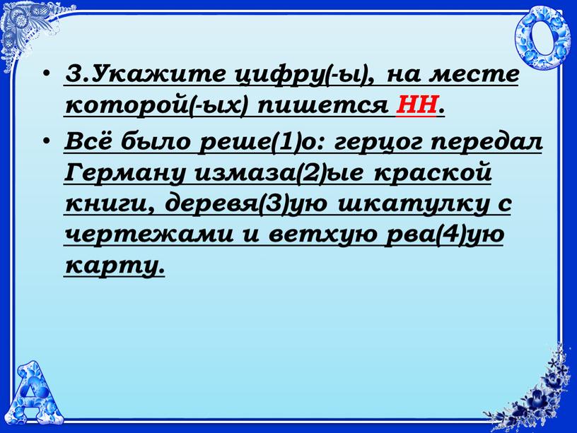 Укажите цифру(-ы), на месте которой(-ых) пишется