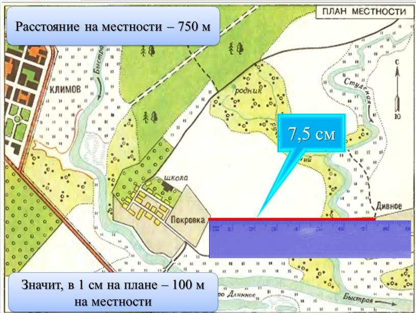 Расстояние на местности – 750 м