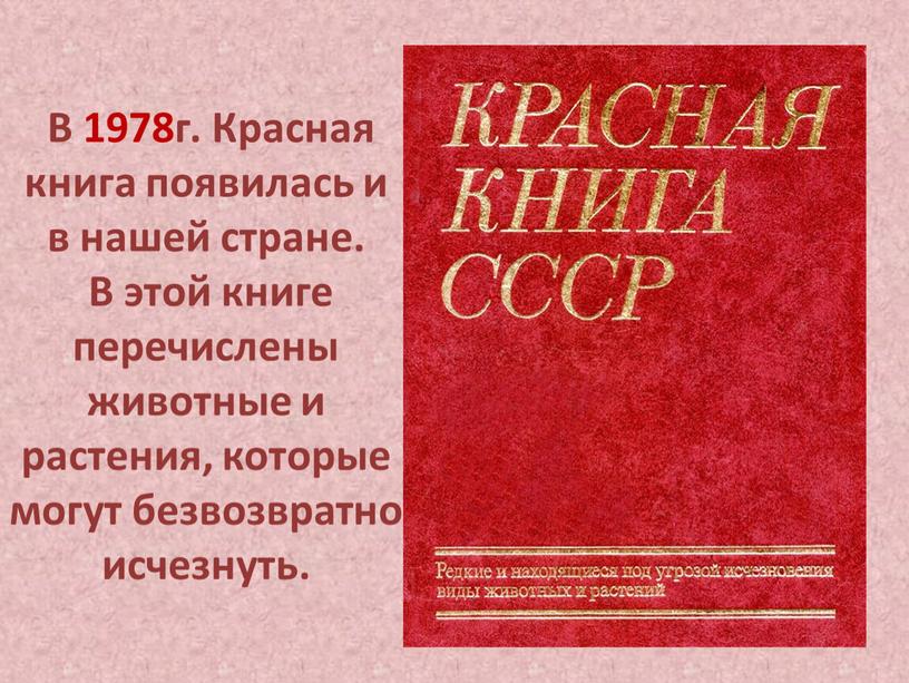 В 1978г. Красная книга появилась и в нашей стране