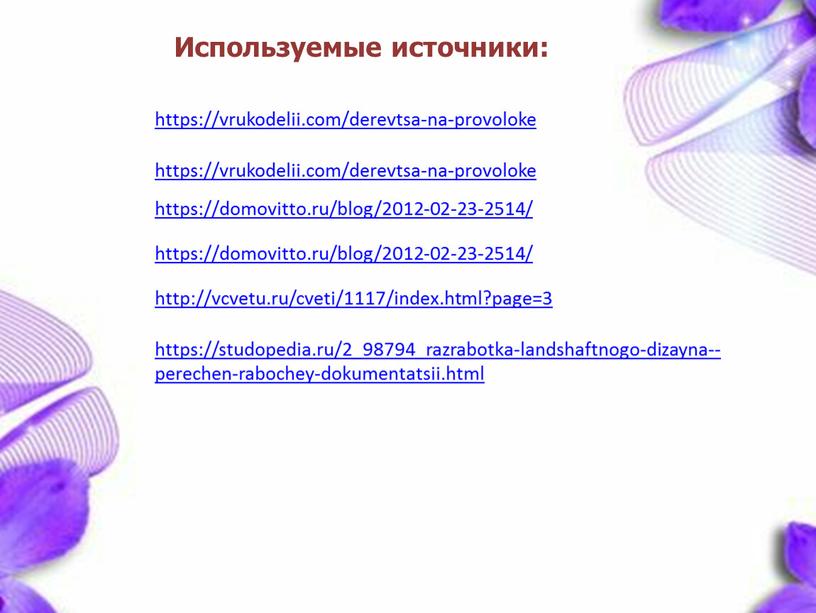 Используемые источники: http://vcvetu