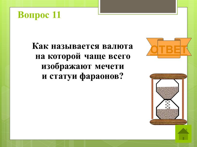 Вопрос 11 Как называется валюта на которой чаще всего изображают мечети и статуи фараонов?