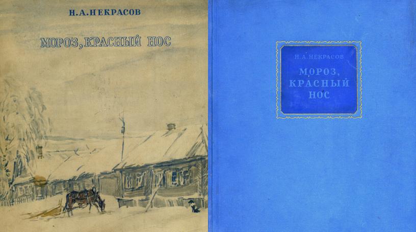 Урок. Н. А. НЕКРАСОВ.  «МОРОЗ, КРАСНЫЙ НОС»