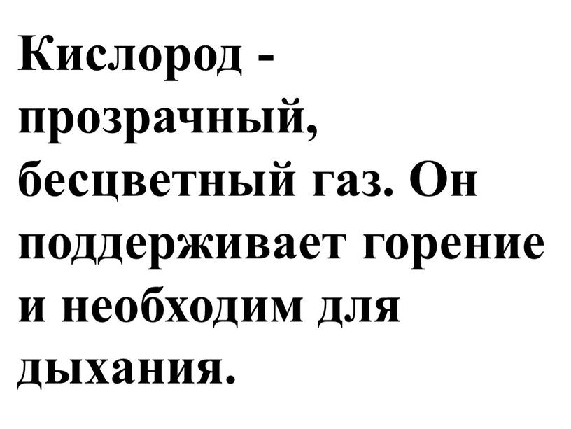 Кислород - прозрачный, бесцветный газ