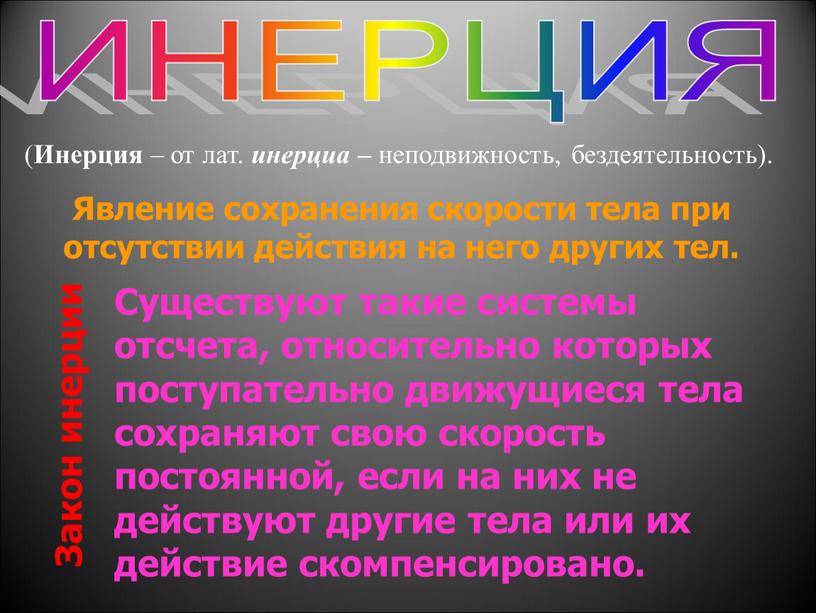 ИНЕРЦИЯ ( Инерция – от лат. инерциа – неподвижность, бездеятельность)