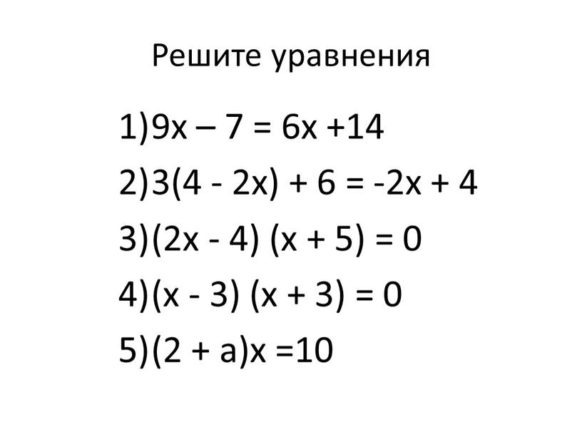 Решите уравнения 9х – 7 = 6х +14 3(4 - 2х) + 6 = -2х + 4 (2х - 4) (х + 5) = 0…