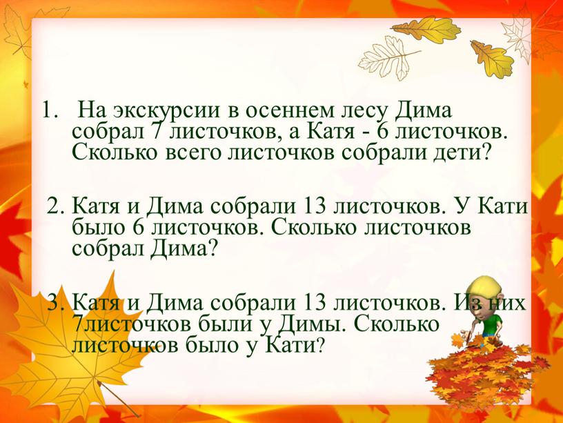 На экскурсии в осеннем лесу Дима собрал 7 листочков, а