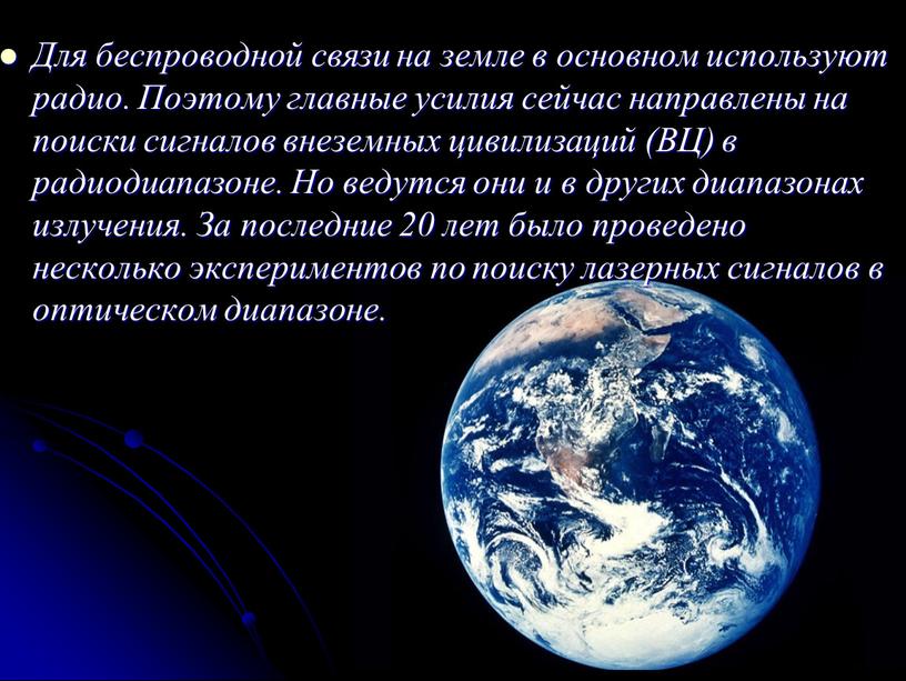 Для беспроводной связи на земле в основном используют радио