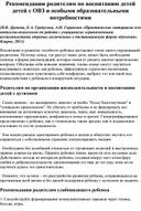 Обложка для материала Рекомендации родителям по воспитанию детей детей с ОВЗ