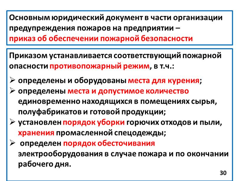 Приказом устанавливается соответствующий пожарной опасности противопожарный режим, в т