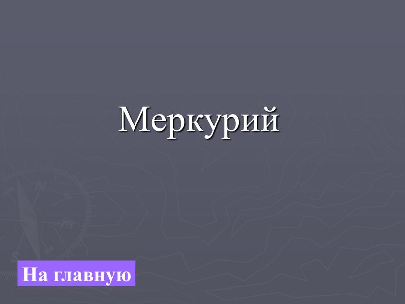 Меркурий На главную