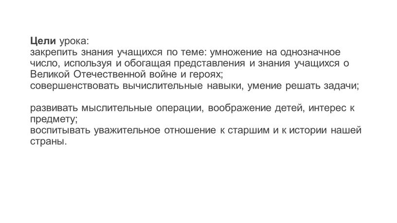 Цели урока: закрепить знания учащихся по теме: умножение на однозначное число, используя и обогащая представления и знания учащихся о