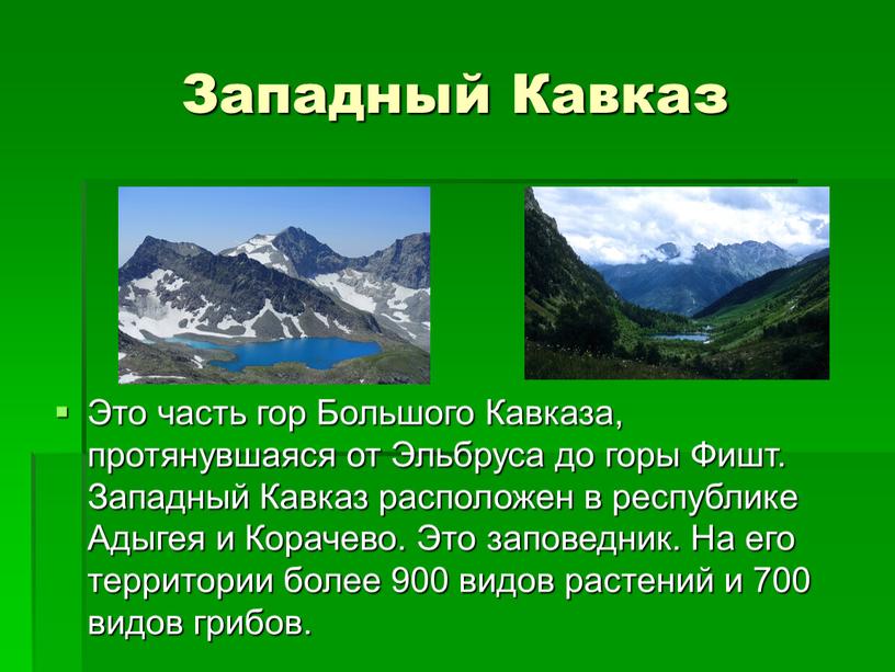 Западный Кавказ Это часть гор Большого